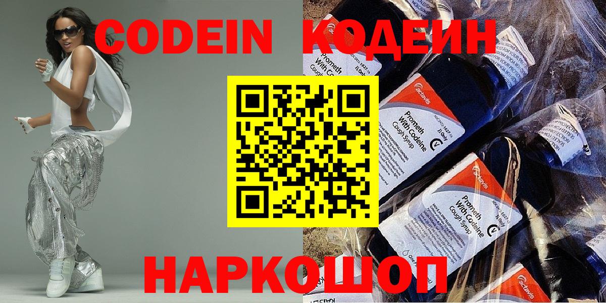 Codein напиток Lean (лин)  Вход с VPN  Щёлково 